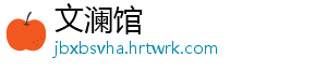 文澜馆